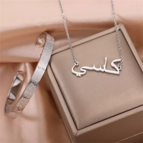 Personalisierte Ayatul Kursi Halskette und Armband Set mit Arabischem Namen – Exquisites Muslimisches Schmucktypenschild für Einzigartige Ramadan-Geschenke